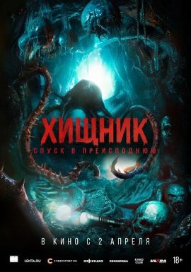 Хищник. Спуск в преисподнюю / Bone Keeper