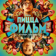 ����� ����� / Pizza Movie