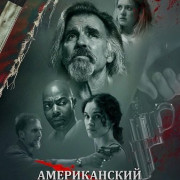 ������������ ����� / American Deadbolt