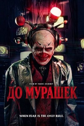 До мурашек / Jitters