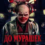 �� ������� / Jitters