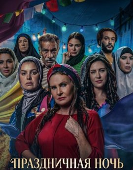 ����������� ���� / The Night of the Feast