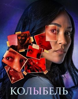 Колыбель / Rockabye