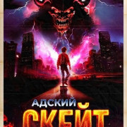 ������ ����� / Skate to Hell