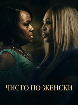 Чисто по-женски / Woman to Woman