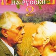 ������ ��-������ 2 / To Love in Russian 2