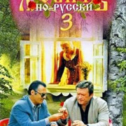 ������ ��-������ 3: ����������