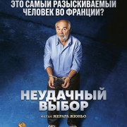 ��������� ����� / Mauvaise Pioche