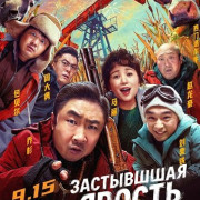 ��������� ������ / A Frozen Rage