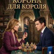 ������ ��� ������ / A Royal Setting