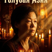 ������� ���� / Blue Asian