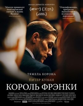 ������ ������ / King Frankie