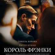 ������ ������ / King Frankie