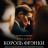 ������ ������ / King Frankie ����� �����