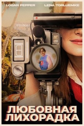 Любовная лихорадка / Lovebug
