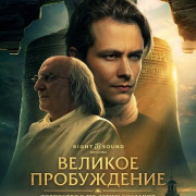 ������� ����������� / A Great Awakening