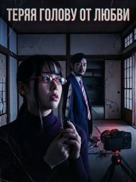 ����� ������ �� ����� / Love Foolery Case for a Dismembered Body