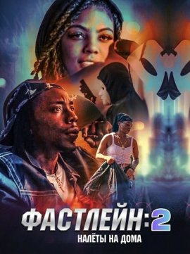 �������� 2: ����� �� ���� / The Fastlane 2: Hittin' Houses