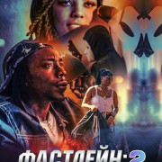 �������� 2: ����� �� ���� / The Fastlane 2: Hittin' Houses