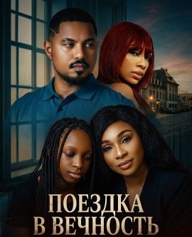 Поездка в вечность / A Ride with Forever