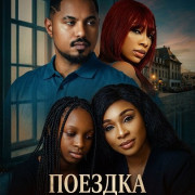 Поездка в вечность / A Ride with Forever