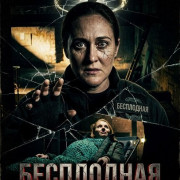 ���������� / Barren