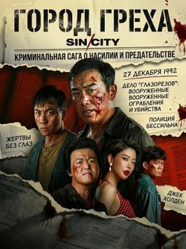 ����� ����� / The Sin City