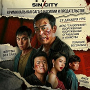 ����� ����� / The Sin City