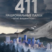 ��������� 411: ������������ �����. ���� ��������� / Missing 411: National Parks - Washington State