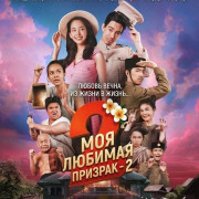 Моя любимая - призрак - 2 / My Boo 2