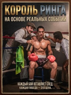 ������ ����� / Rey del ring