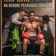 Король ринга / Rey del ring