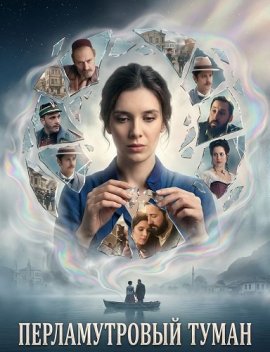 Перламутровый туман / Pearl Mist