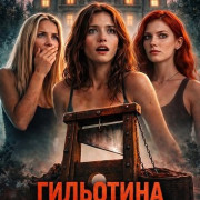 ��������� �� ��������� / Sorority House Guillotine