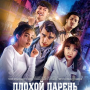 Плохой парень влюбился / Bad Boy in Love