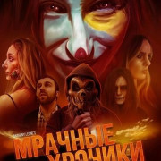 ������� ������� / Dark Chronicles