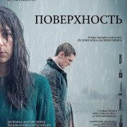 ����������� / Surfacing