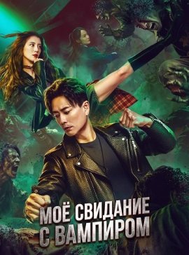 �� �������� � �������� / My Date with a Vampire
