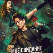 Моё свидание с вампиром / My Date with a Vampire