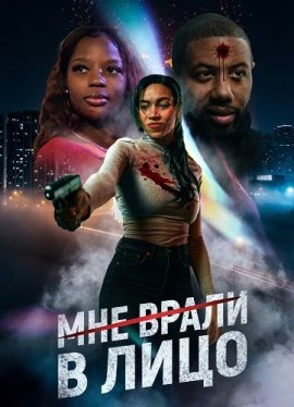 ��� ����� � ���� / Played in My Face