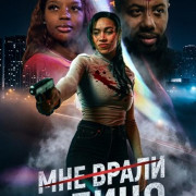 Мне врали в лицо / Played in My Face