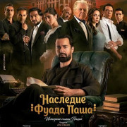 Наследие Фуада Паша / Qasr El Basha