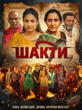 ����� / Shakti