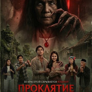 ��������� ������� / Hantu Polong