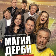 ����� ����� / Kouzlo derby