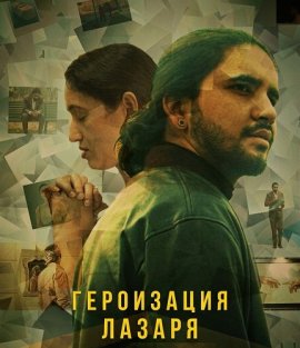 Героизация Лазаря / Lazarus Heroification