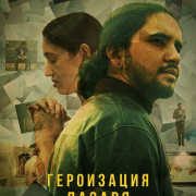 ���������� ������ / Lazarus Heroification