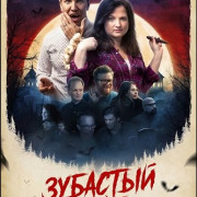 �������� ���� / Marriage Bites