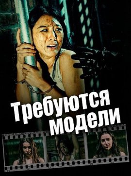 ��������� ������ / #Models Wanted