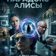 �������� ����� / The Alice Paradox